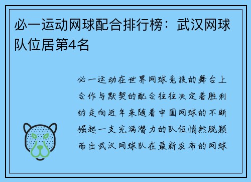必一运动网球配合排行榜：武汉网球队位居第4名