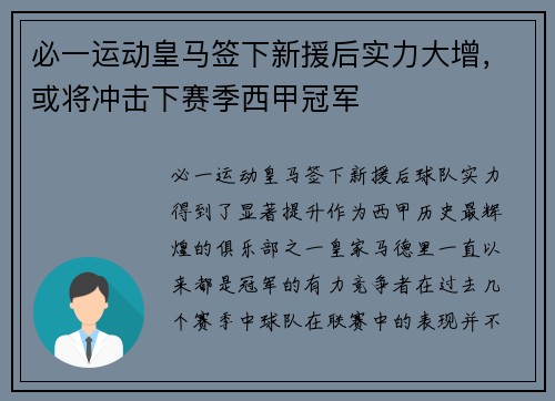 必一运动皇马签下新援后实力大增，或将冲击下赛季西甲冠军