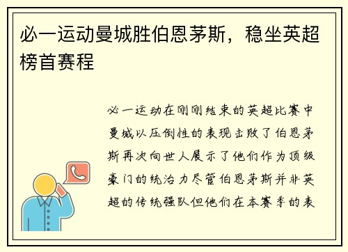 必一运动曼城胜伯恩茅斯，稳坐英超榜首赛程