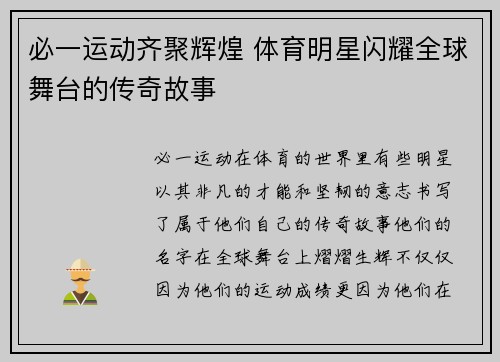 必一运动齐聚辉煌 体育明星闪耀全球舞台的传奇故事