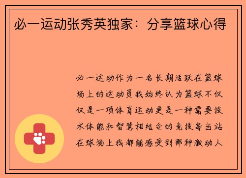 必一运动张秀英独家：分享篮球心得