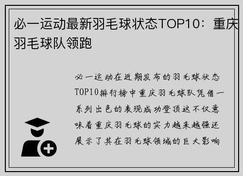 必一运动最新羽毛球状态TOP10：重庆羽毛球队领跑