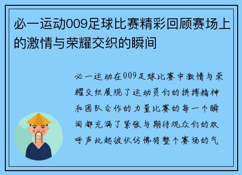 必一运动009足球比赛精彩回顾赛场上的激情与荣耀交织的瞬间