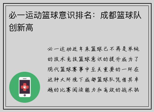 必一运动篮球意识排名：成都篮球队创新高