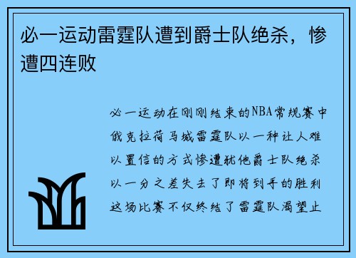 必一运动雷霆队遭到爵士队绝杀，惨遭四连败