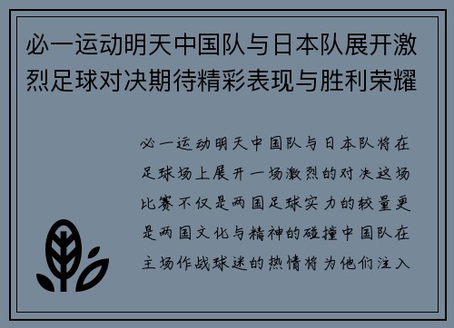 必一运动明天中国队与日本队展开激烈足球对决期待精彩表现与胜利荣耀