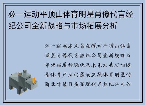 必一运动平顶山体育明星肖像代言经纪公司全新战略与市场拓展分析