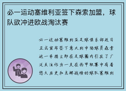 必一运动塞维利亚签下森索加盟，球队欲冲进欧战淘汰赛
