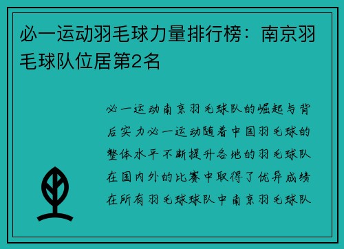 必一运动羽毛球力量排行榜：南京羽毛球队位居第2名