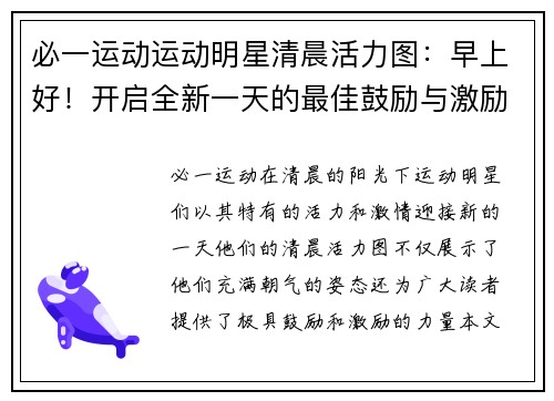 必一运动运动明星清晨活力图：早上好！开启全新一天的最佳鼓励与激励