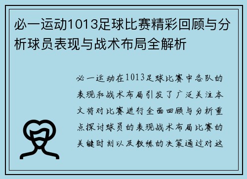 必一运动1013足球比赛精彩回顾与分析球员表现与战术布局全解析