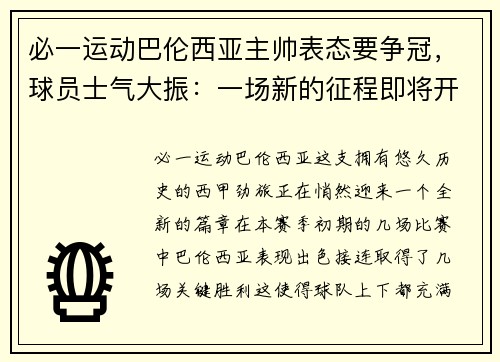 必一运动巴伦西亚主帅表态要争冠，球员士气大振：一场新的征程即将开启