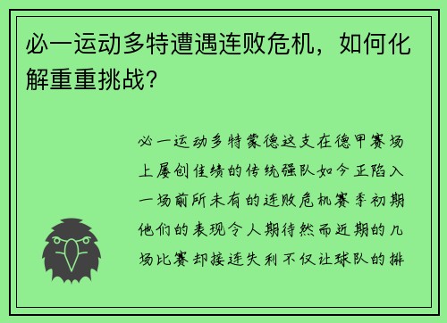 必一运动多特遭遇连败危机，如何化解重重挑战？