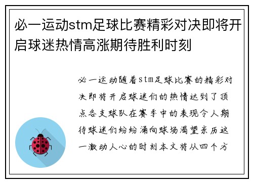 必一运动stm足球比赛精彩对决即将开启球迷热情高涨期待胜利时刻