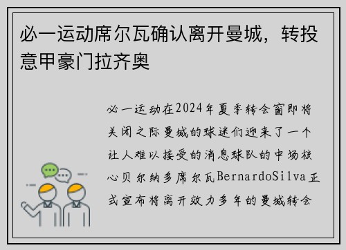 必一运动席尔瓦确认离开曼城，转投意甲豪门拉齐奥