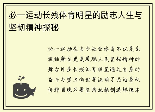 必一运动长残体育明星的励志人生与坚韧精神探秘