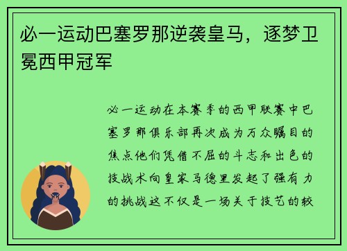必一运动巴塞罗那逆袭皇马，逐梦卫冕西甲冠军
