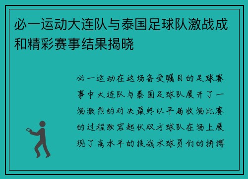 必一运动大连队与泰国足球队激战成和精彩赛事结果揭晓
