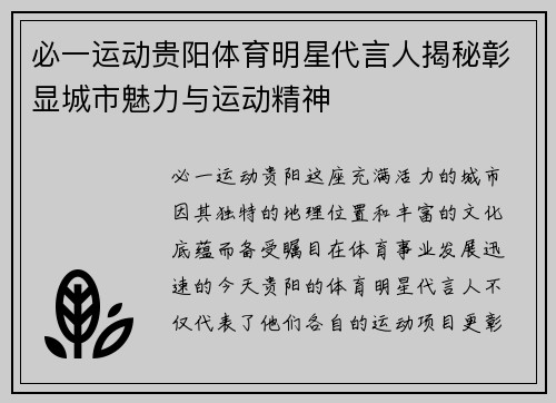 必一运动贵阳体育明星代言人揭秘彰显城市魅力与运动精神