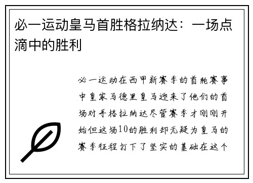必一运动皇马首胜格拉纳达：一场点滴中的胜利