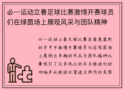 必一运动立春足球比赛激情开赛球员们在绿茵场上展现风采与团队精神