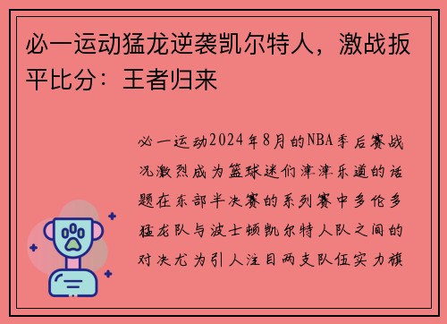 必一运动猛龙逆袭凯尔特人，激战扳平比分：王者归来