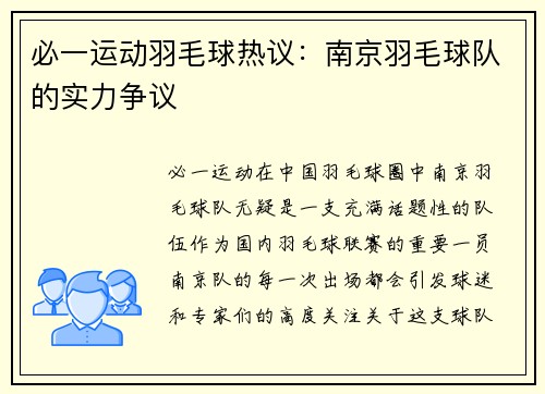 必一运动羽毛球热议：南京羽毛球队的实力争议