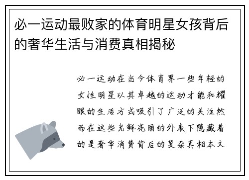 必一运动最败家的体育明星女孩背后的奢华生活与消费真相揭秘
