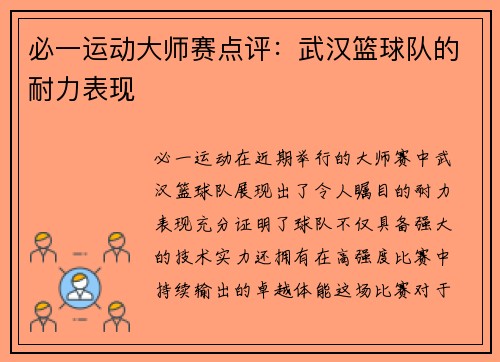 必一运动大师赛点评：武汉篮球队的耐力表现