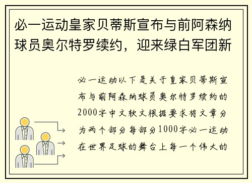必一运动皇家贝蒂斯宣布与前阿森纳球员奥尔特罗续约，迎来绿白军团新辉煌