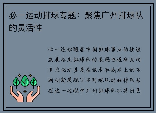 必一运动排球专题：聚焦广州排球队的灵活性