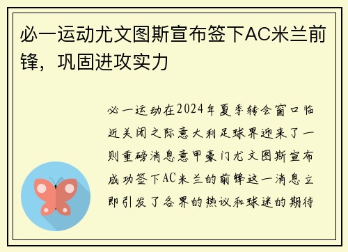 必一运动尤文图斯宣布签下AC米兰前锋，巩固进攻实力