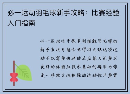 必一运动羽毛球新手攻略：比赛经验入门指南