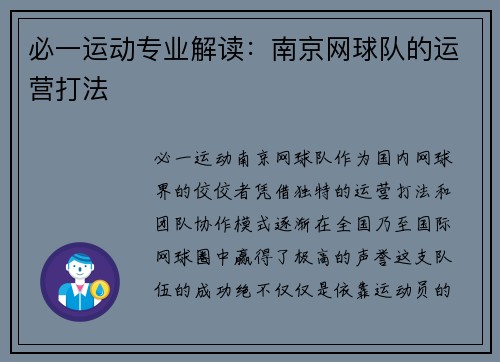 必一运动专业解读：南京网球队的运营打法