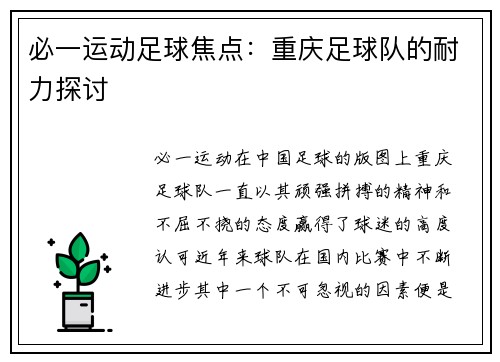 必一运动足球焦点：重庆足球队的耐力探讨
