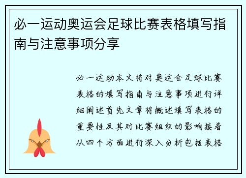 必一运动奥运会足球比赛表格填写指南与注意事项分享