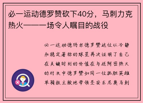 必一运动德罗赞砍下40分，马刺力克热火——一场令人瞩目的战役