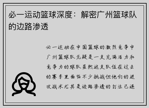 必一运动篮球深度：解密广州篮球队的边路渗透
