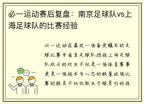必一运动赛后复盘：南京足球队vs上海足球队的比赛经验