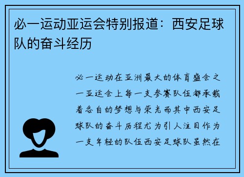 必一运动亚运会特别报道：西安足球队的奋斗经历