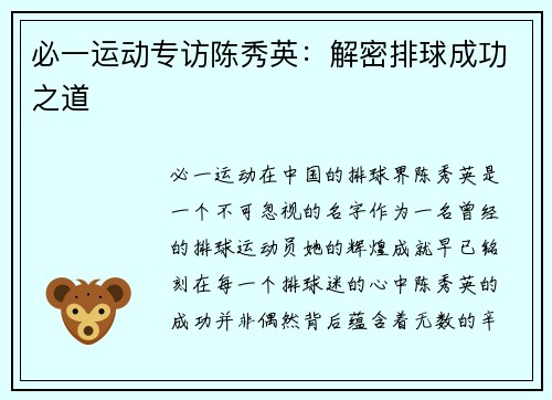 必一运动专访陈秀英：解密排球成功之道