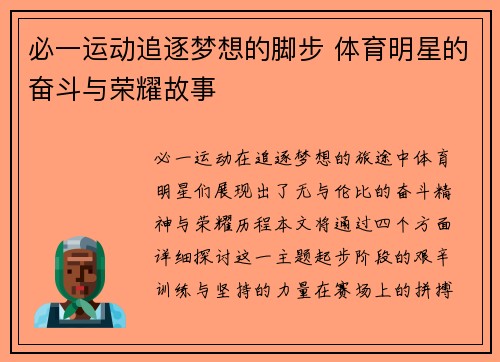 必一运动追逐梦想的脚步 体育明星的奋斗与荣耀故事