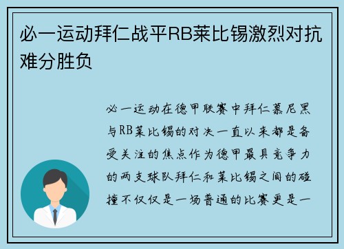必一运动拜仁战平RB莱比锡激烈对抗难分胜负
