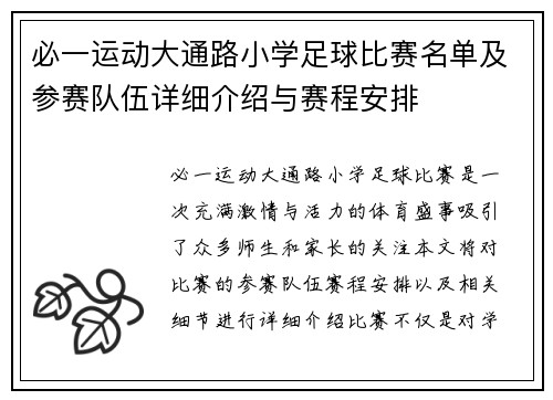 必一运动大通路小学足球比赛名单及参赛队伍详细介绍与赛程安排