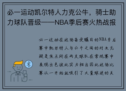 必一运动凯尔特人力克公牛，骑士助力球队晋级——NBA季后赛火热战报