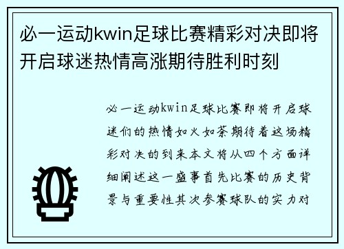 必一运动kwin足球比赛精彩对决即将开启球迷热情高涨期待胜利时刻
