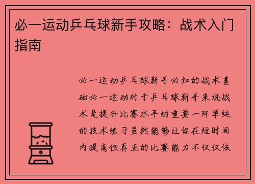 必一运动乒乓球新手攻略：战术入门指南