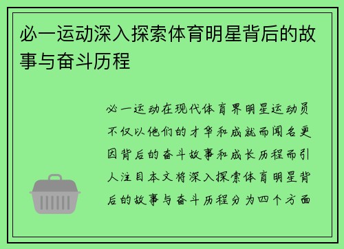 必一运动深入探索体育明星背后的故事与奋斗历程