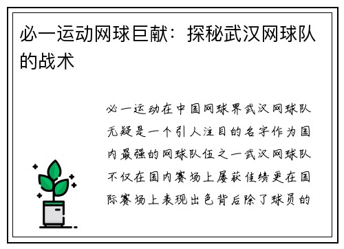 必一运动网球巨献：探秘武汉网球队的战术
