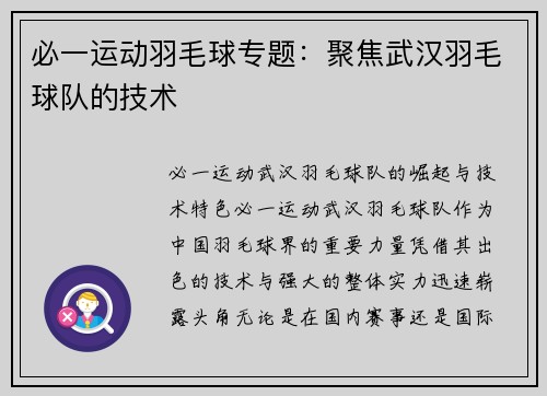 必一运动羽毛球专题：聚焦武汉羽毛球队的技术